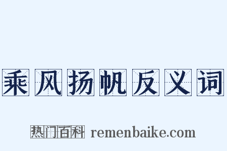 乘风扬帆反义词是什么意思的图片
